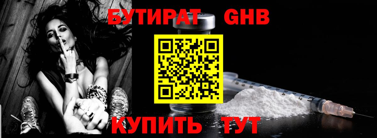 Бутират GHB  Вход с VPN  Ульяновск 