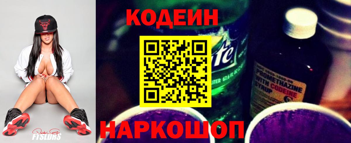 Кодеиновый сироп Lean напиток Lean (лин)  Кодеин Purple Drank  Ульяновск 